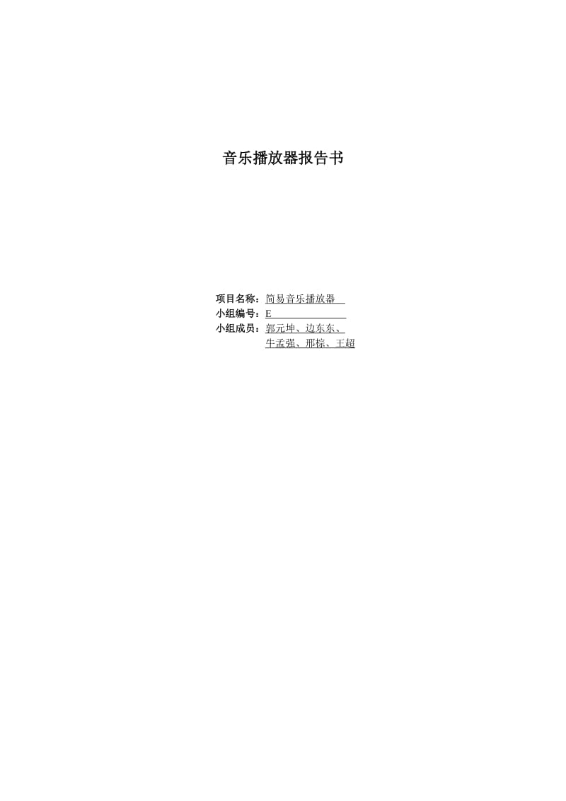 简易音乐播放器报告.doc_第1页