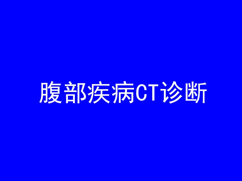 腹部疾病CT诊断.ppt_第1页