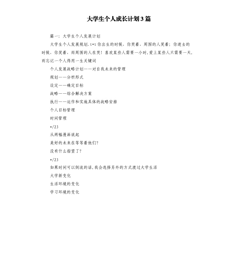 大学生个人成长计划3篇.docx_第1页