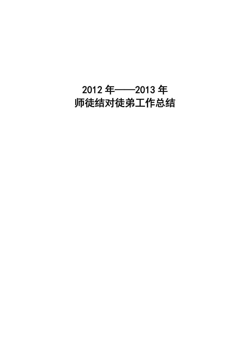 2012师徒结对工作总结.doc_第1页