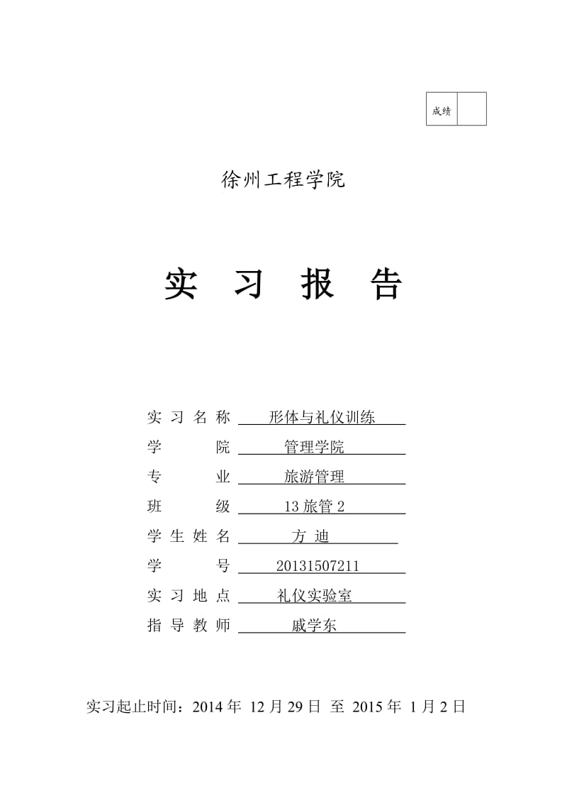 形体与礼仪训练实习报告.doc_第1页