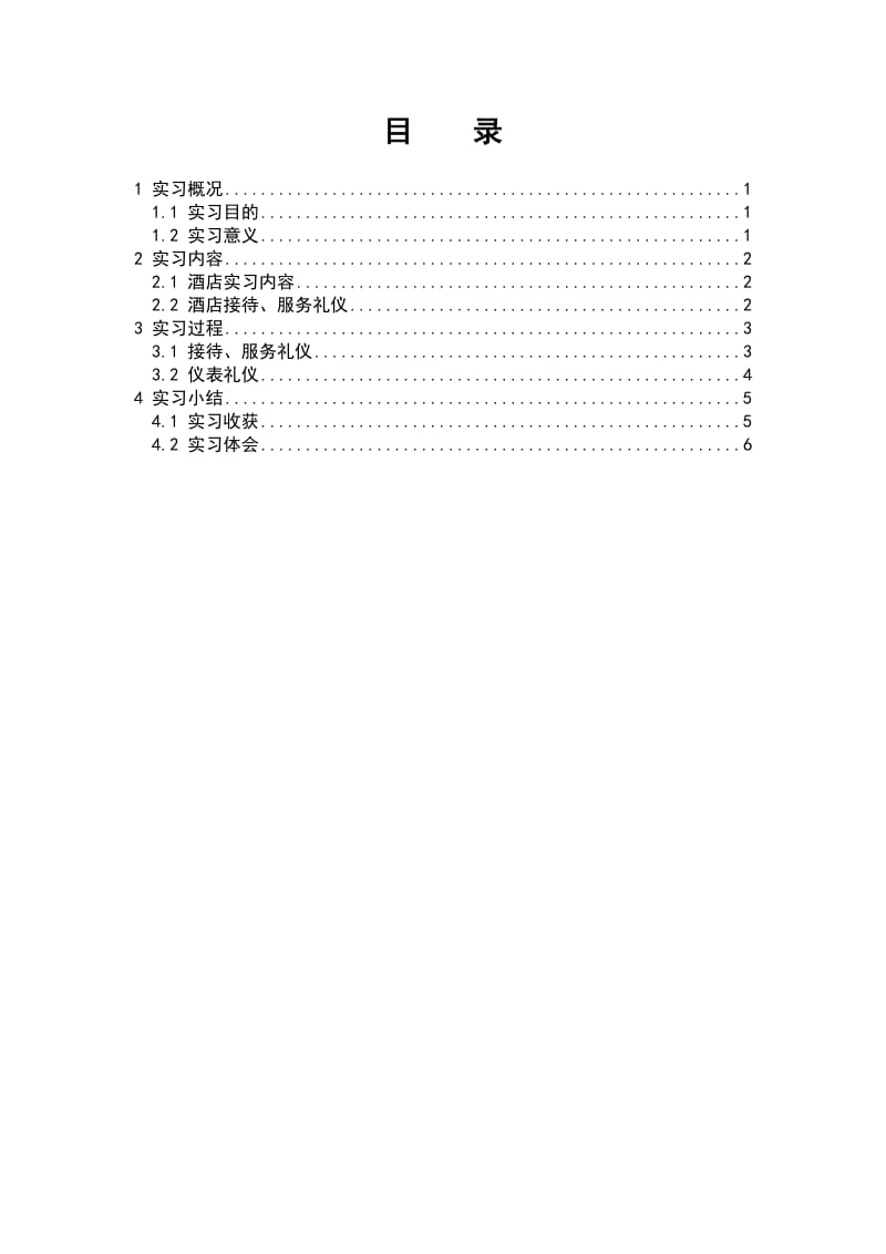 形体与礼仪训练实习报告.doc_第2页