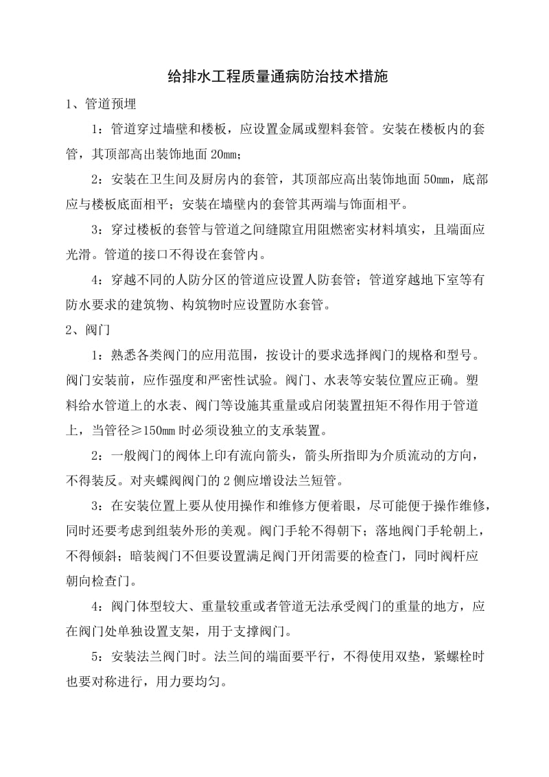 给排水工程质量通病防治技术措施.docx_第1页