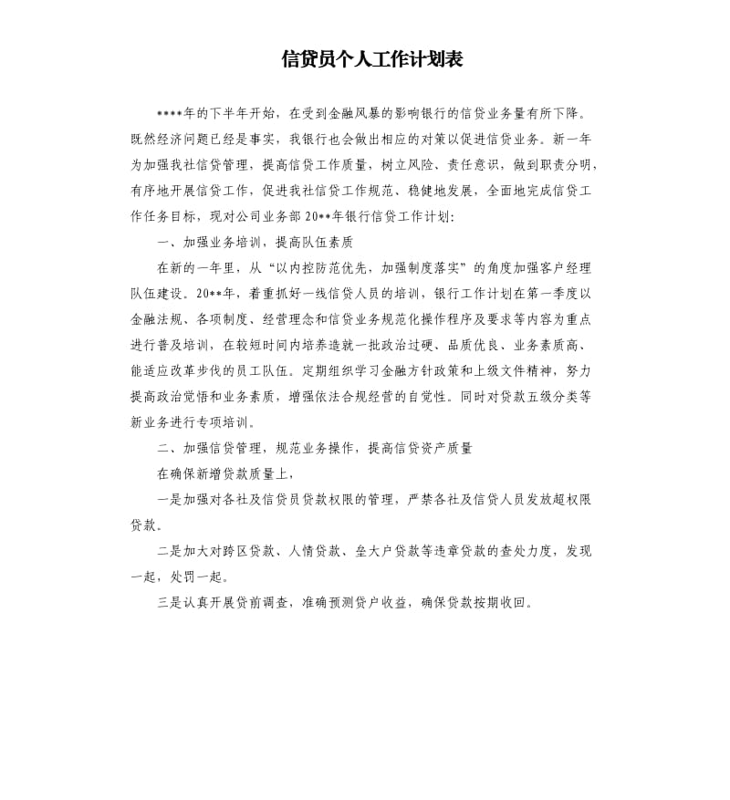 信贷员个人工作计划表.docx_第1页