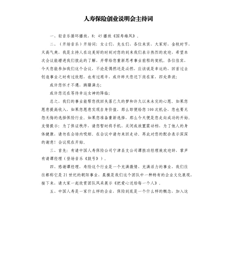 人寿保险创业说明会主持词.docx_第1页