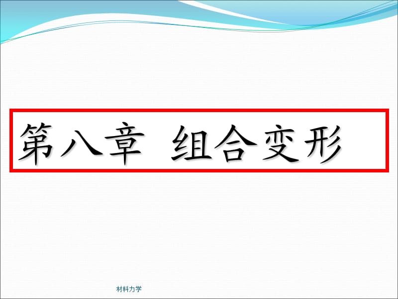 材料力学 组合变形完整版.ppt_第1页