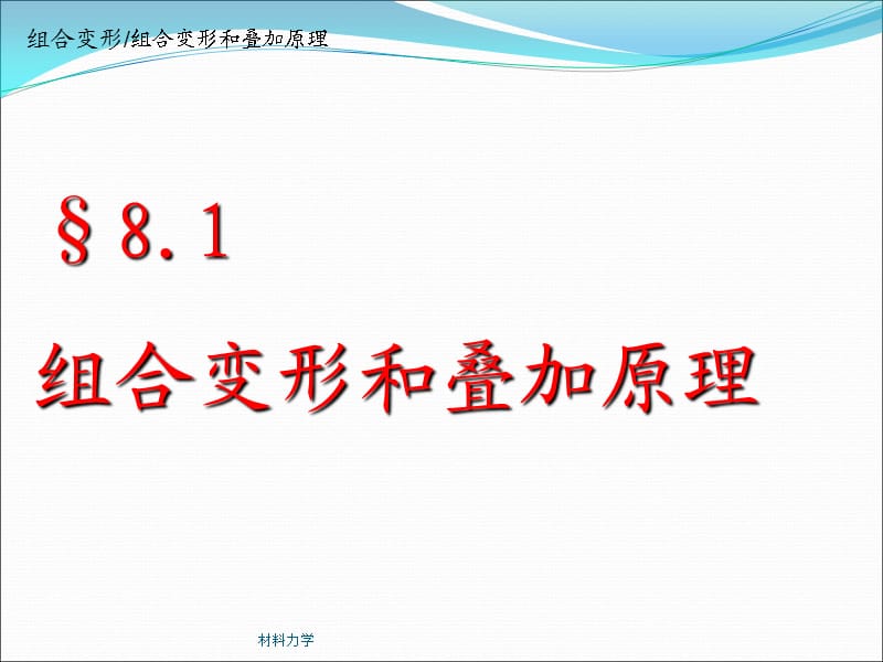 材料力学 组合变形完整版.ppt_第2页