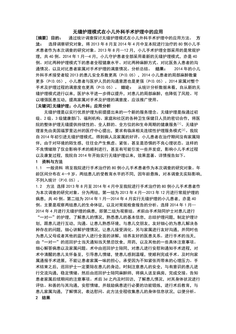 无缝护理模式在小儿外科手术护理中的应用.doc_第1页