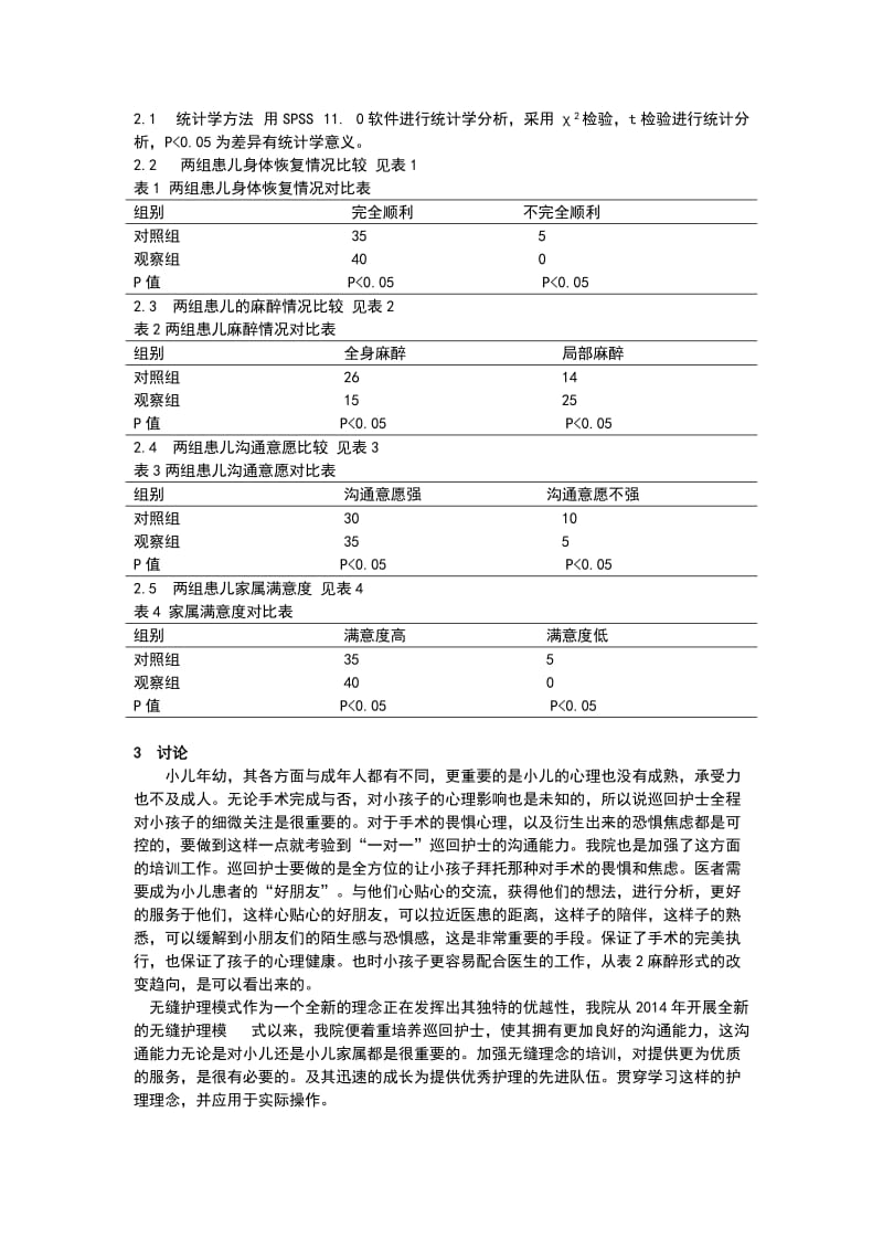 无缝护理模式在小儿外科手术护理中的应用.doc_第2页