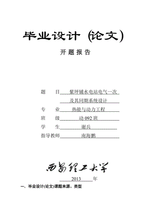 水力發(fā)電廠電氣一次及同期系統(tǒng)設(shè)計(jì)開題報(bào)告.doc