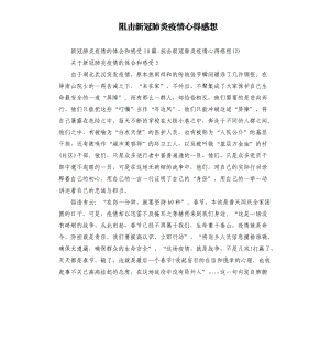 阻擊新冠 肺炎疫情心得感想.docx