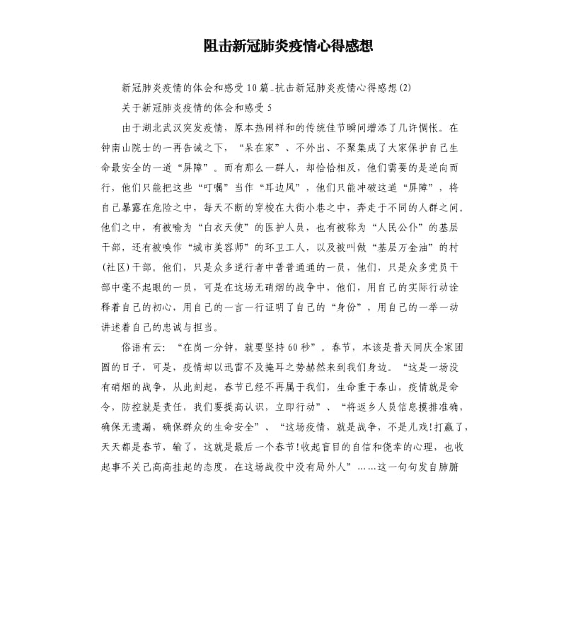 阻击新冠 肺炎疫情心得感想.docx_第1页