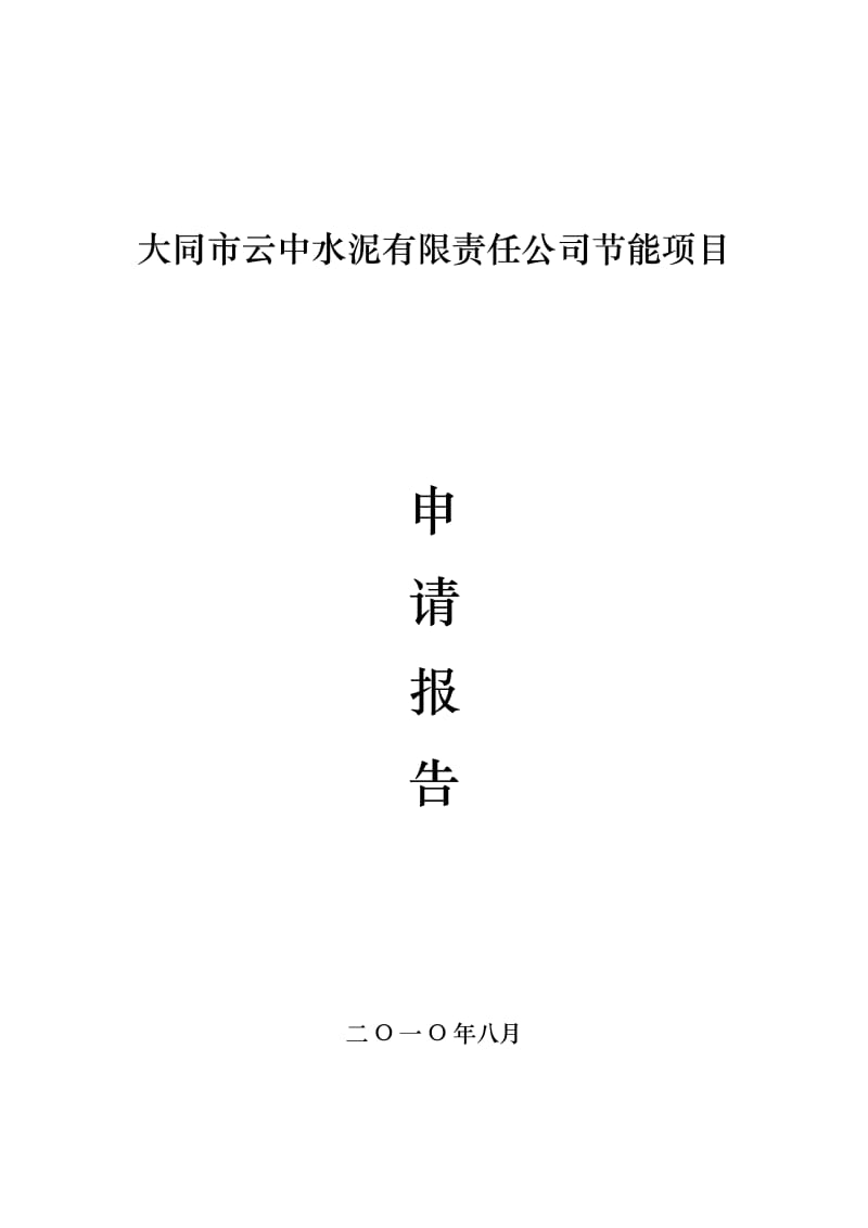 大同市云中水泥公司节能项目申请报告.doc_第1页