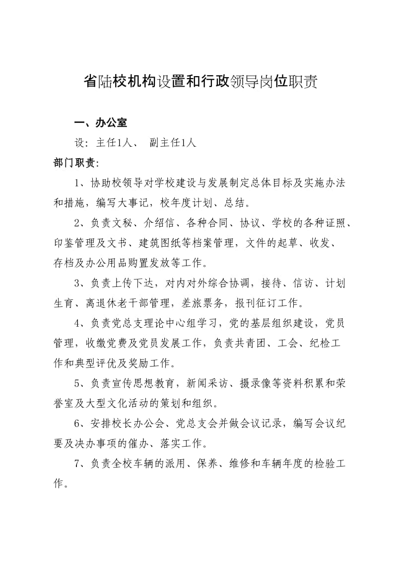 省陆校机构设置和行政领导岗位职责.doc_第1页