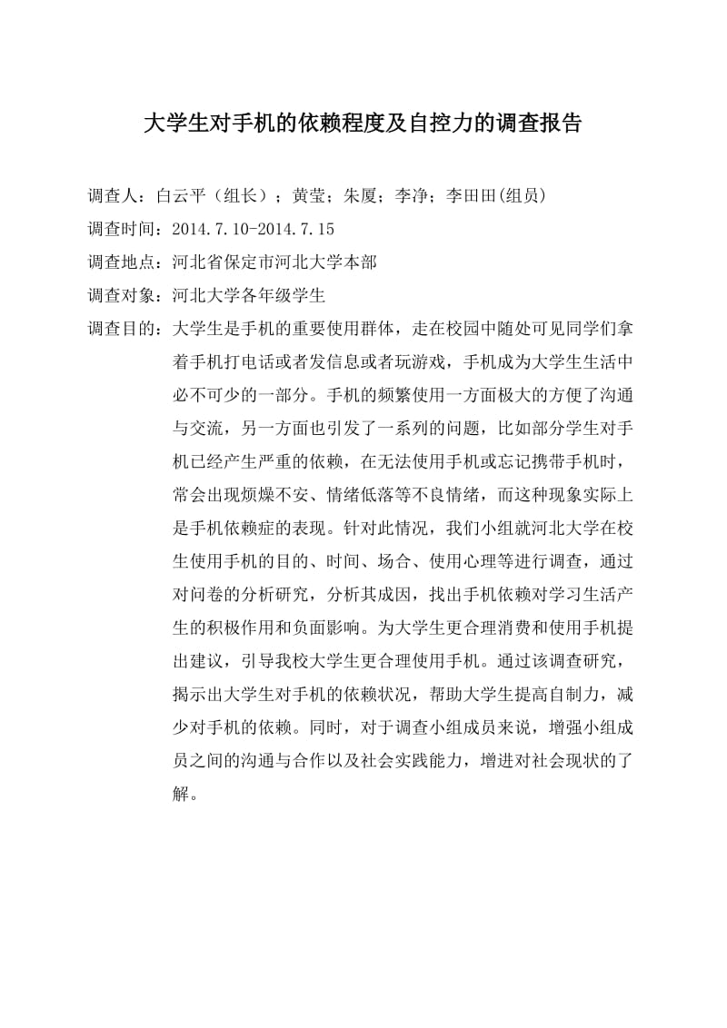 大学生对手机的依赖程度及自控力的调查报告.doc_第2页