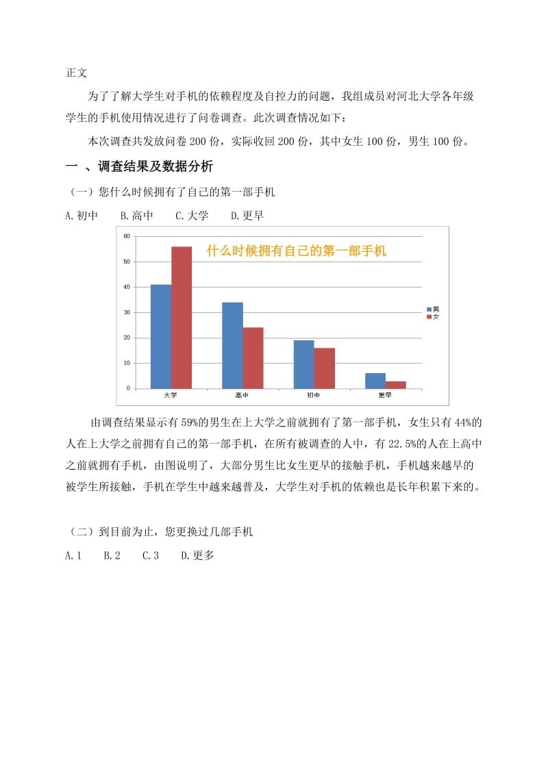 大学生对手机的依赖程度及自控力的调查报告.doc_第3页