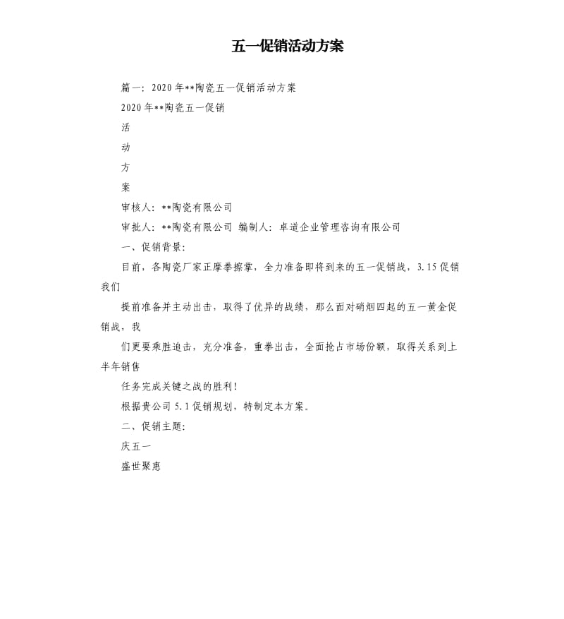 五一促销活动方案.docx_第1页