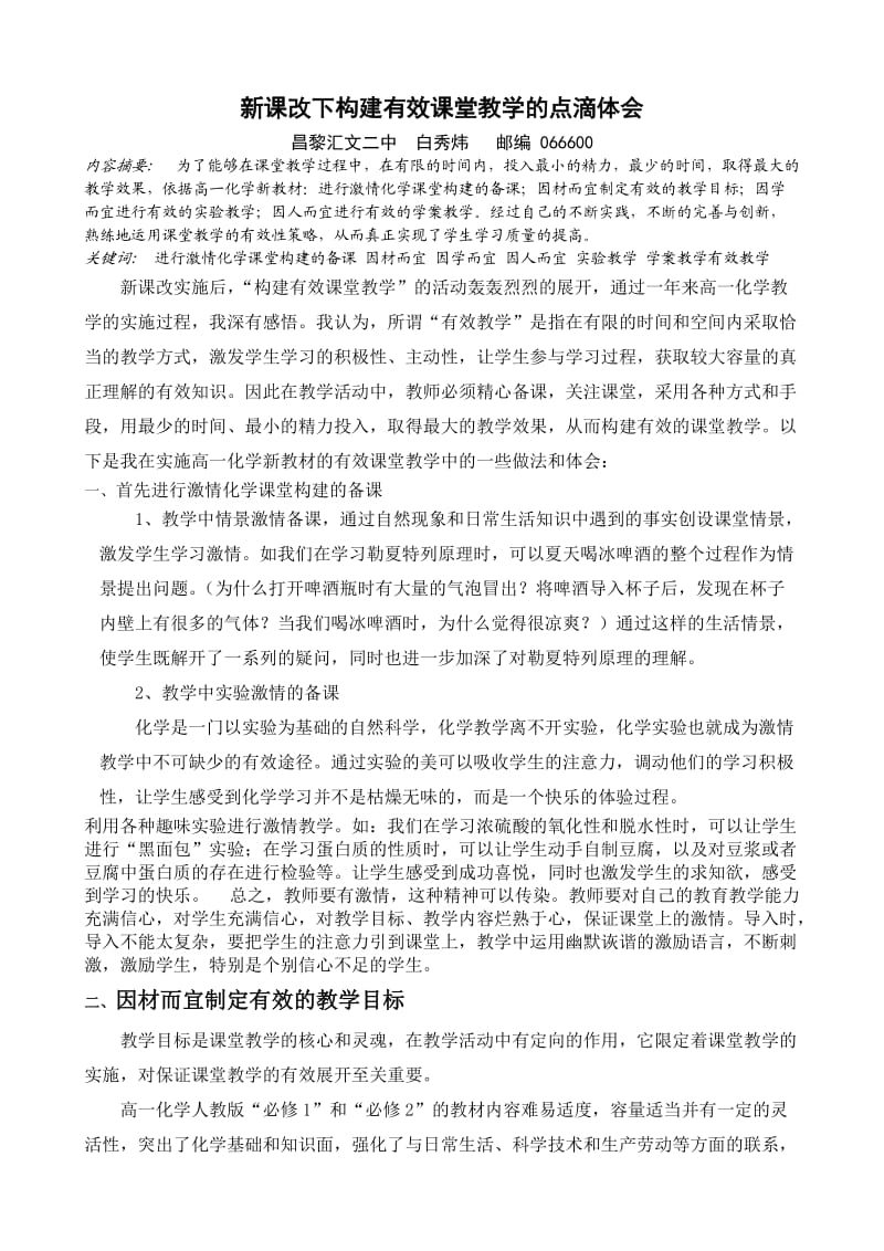 新课改下构建有效课堂的点滴体会(省级论文).doc_第1页