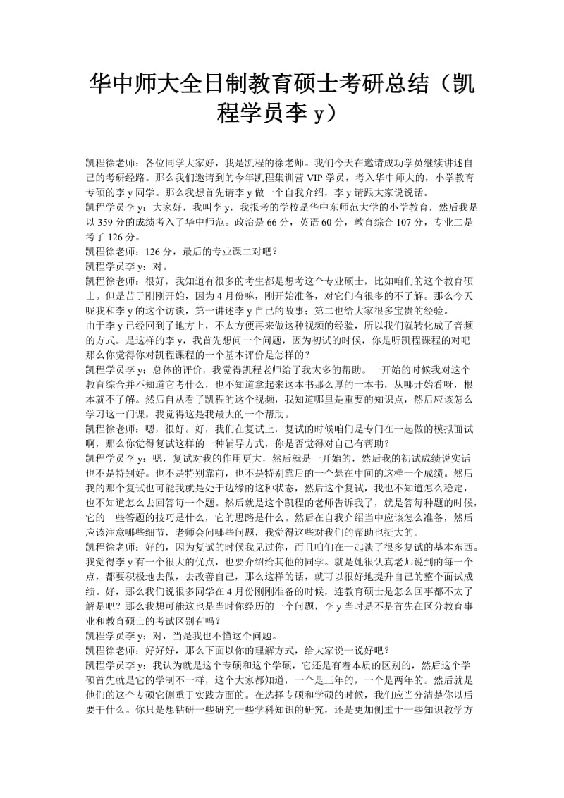 华中师大全日制教育硕士考研总结(凯程学员李y).doc_第1页