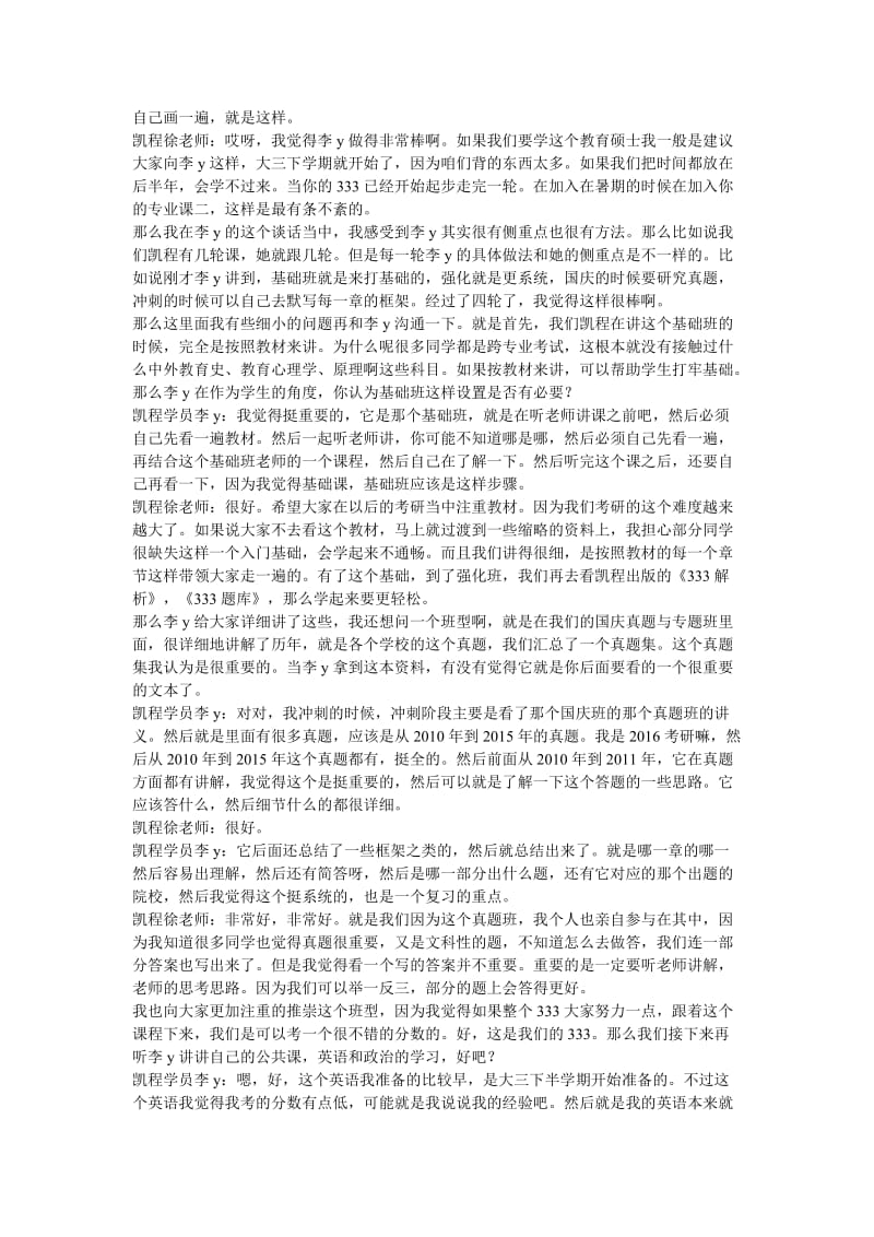 华中师大全日制教育硕士考研总结(凯程学员李y).doc_第3页