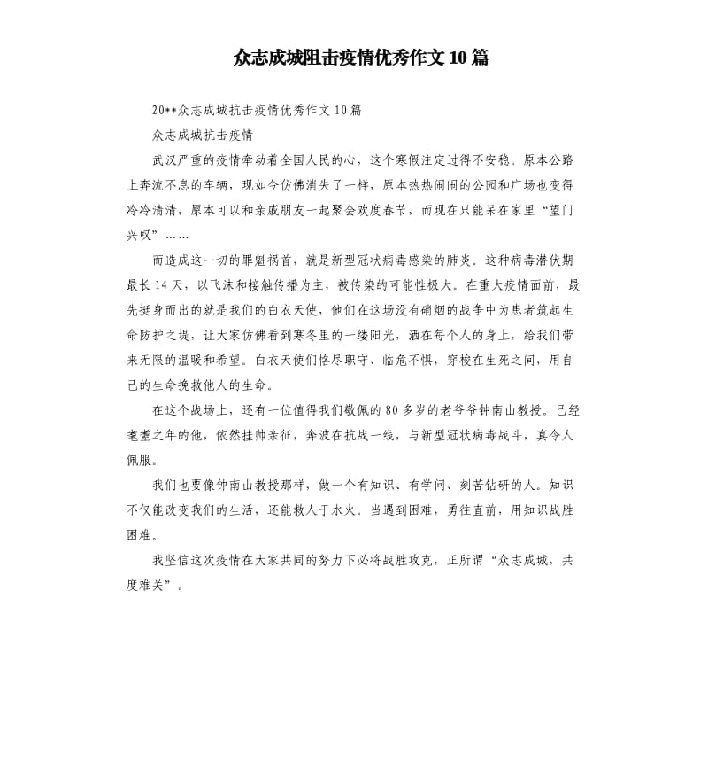 众志成城阻击疫情优秀作文10篇.docx_第1页