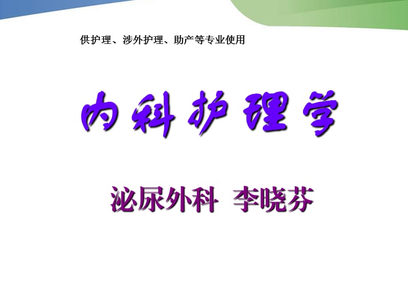 泌尿系统疾病病人护理-李晓芬.ppt_第1页