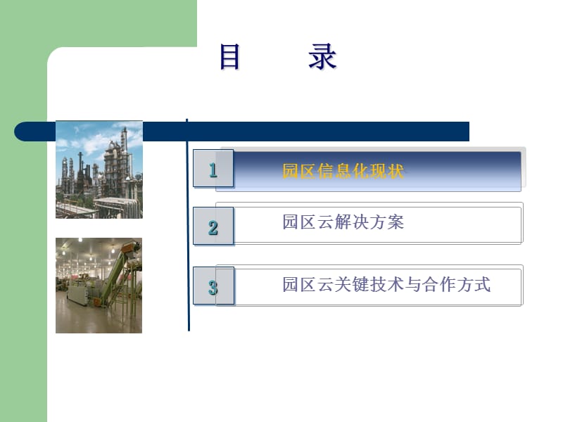 智慧园区云计算解决方案.ppt_第2页