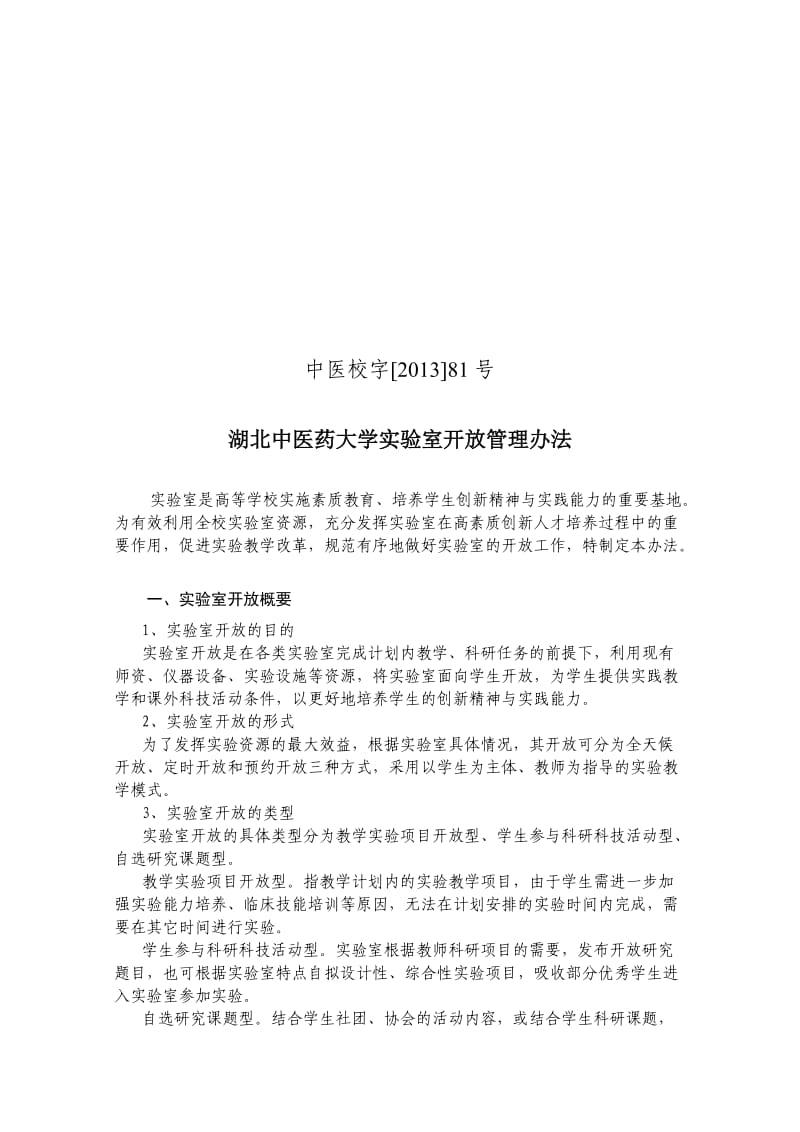 湖北中医药大学实验室开放管理办法.doc_第1页