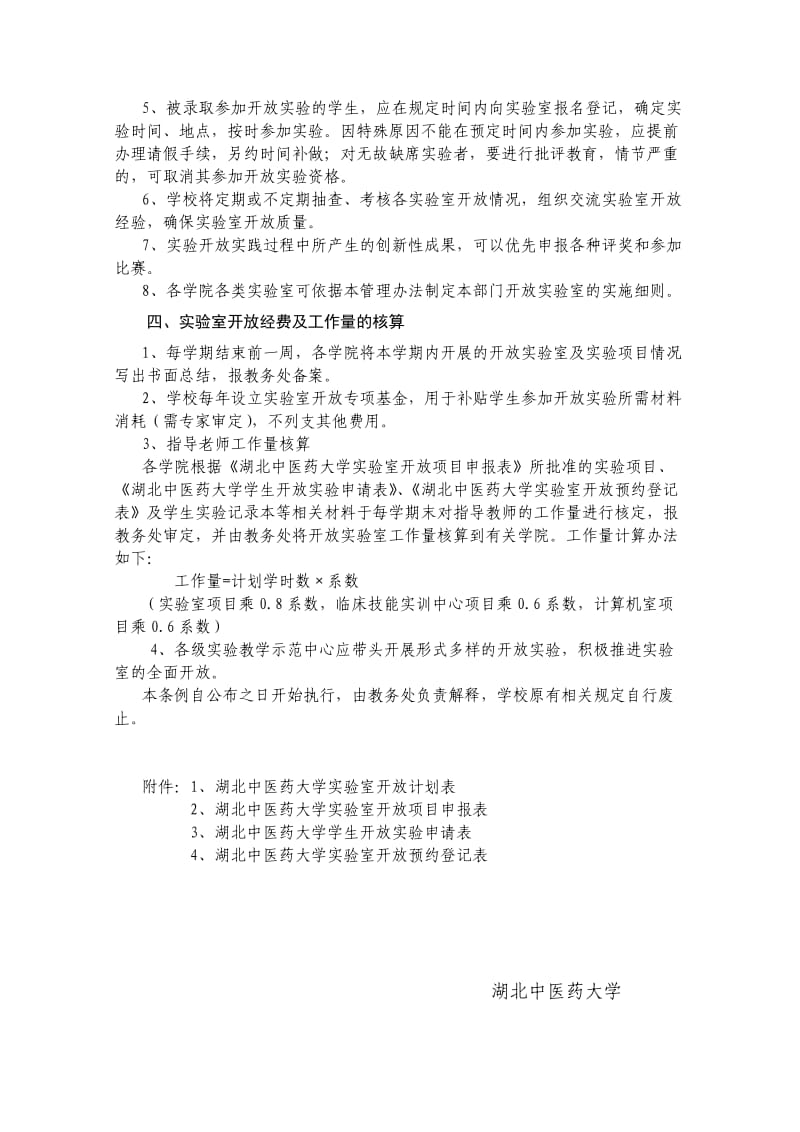 湖北中医药大学实验室开放管理办法.doc_第3页