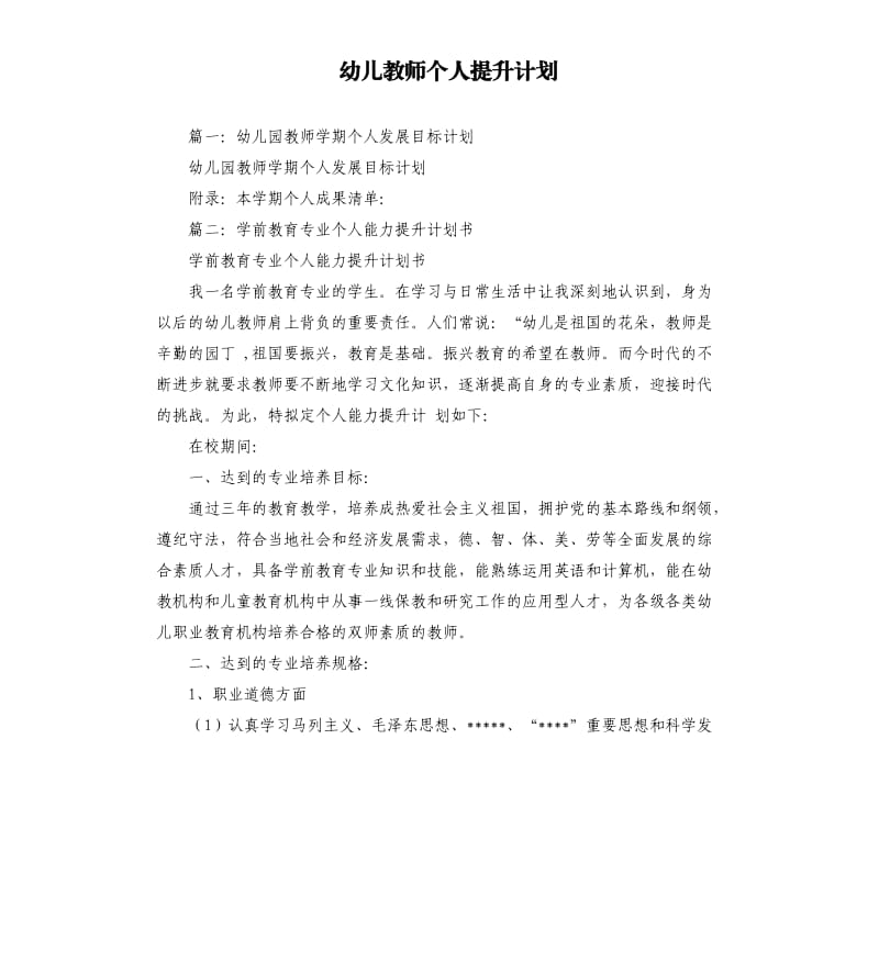 幼儿教师个人提升计划.docx_第1页