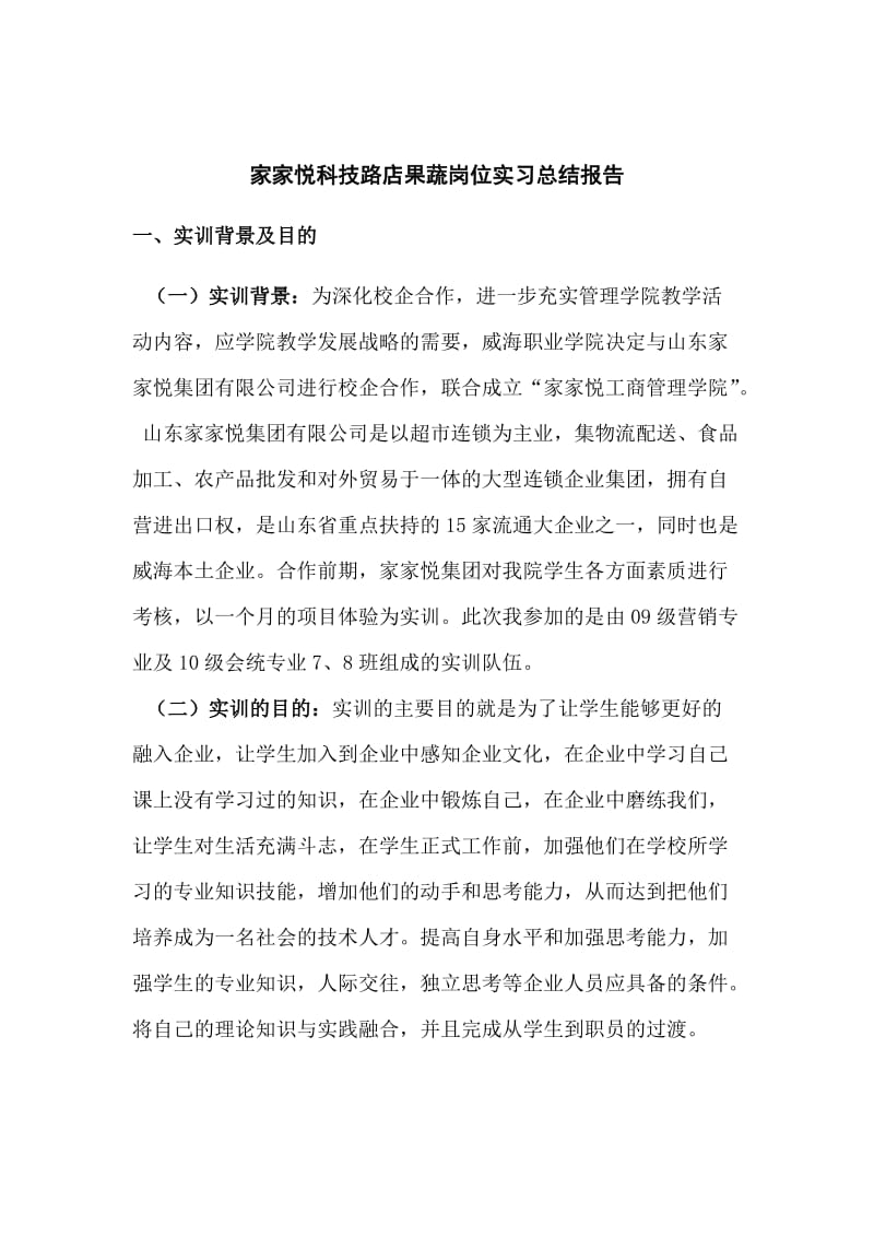 家家悦科技路店果蔬岗位实习总结报告.doc_第2页