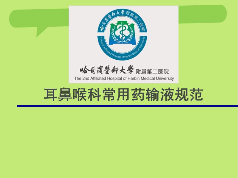 耳鼻喉科常用药输液规范.ppt_第1页