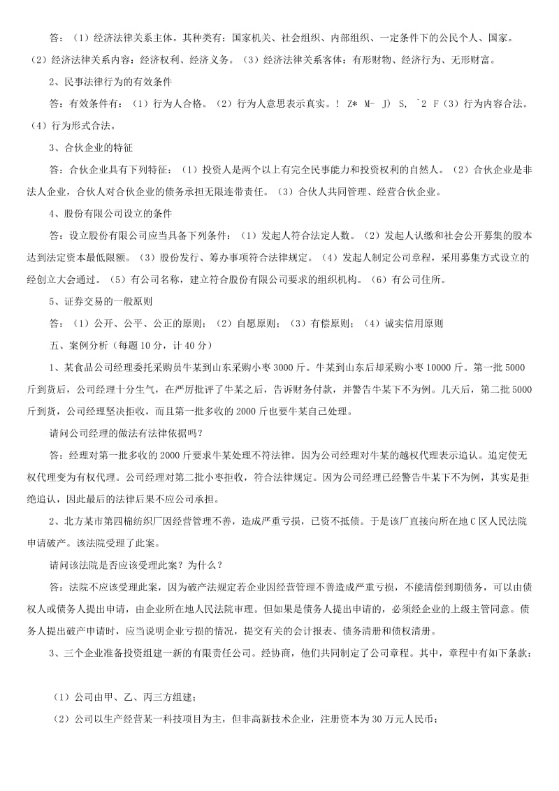 经济法概论作业答案1109.doc_第3页