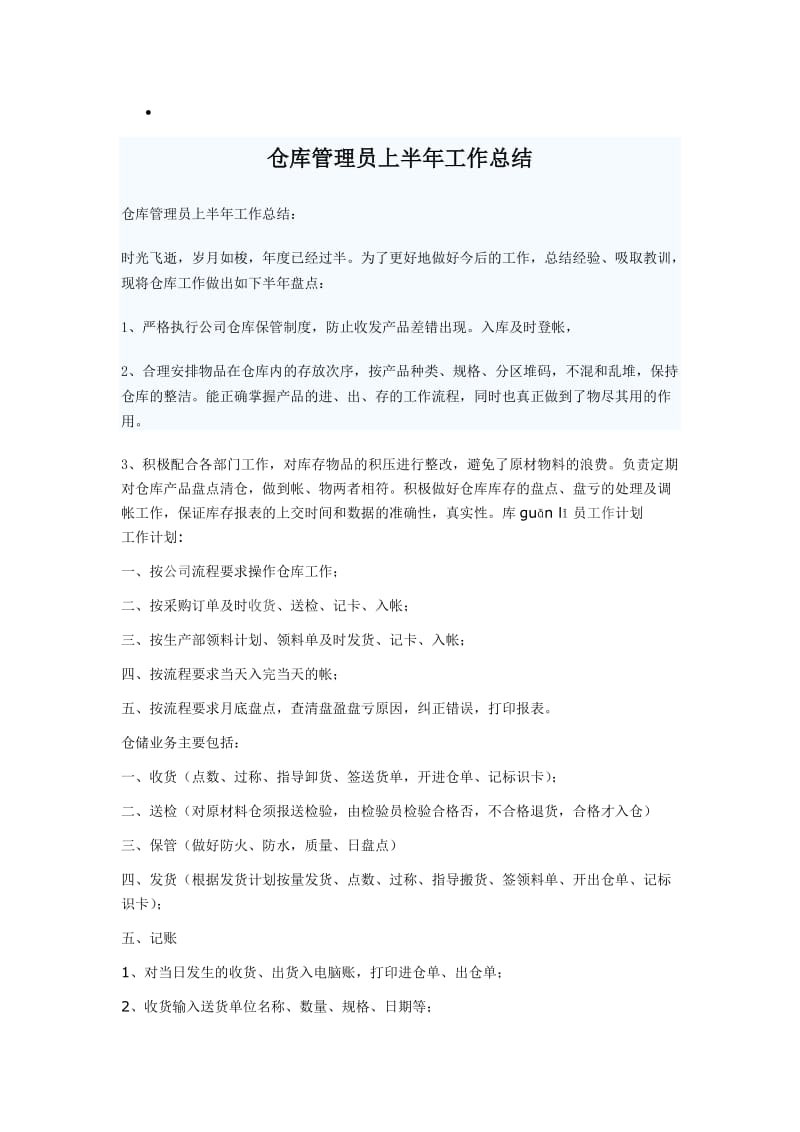 仓库管理员月工作总结.doc_第1页