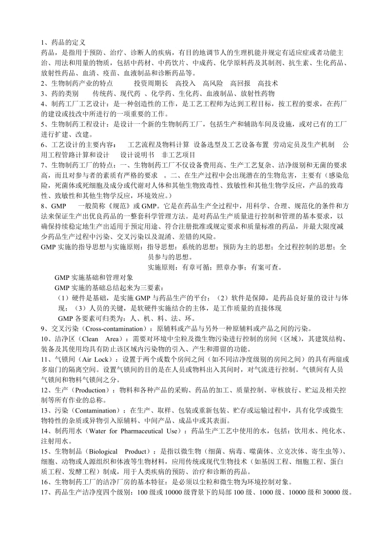 制药工厂工艺设计复习资料.doc_第1页