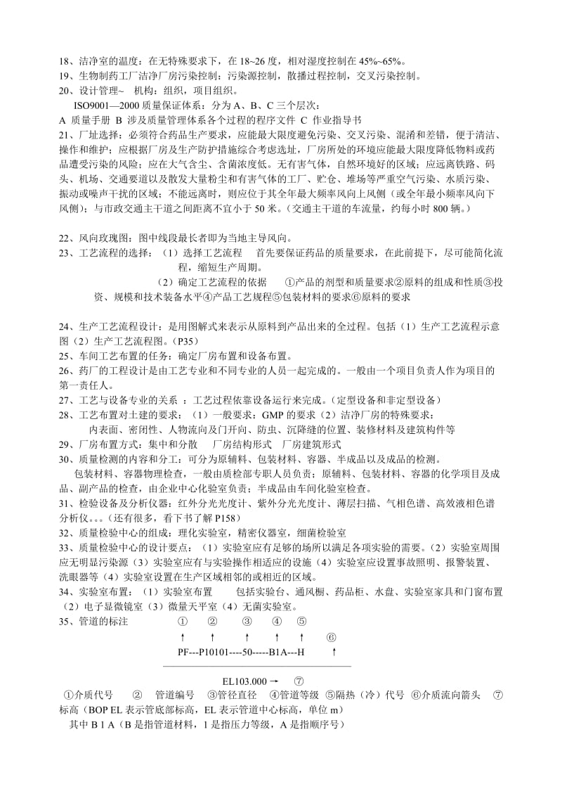 制药工厂工艺设计复习资料.doc_第2页