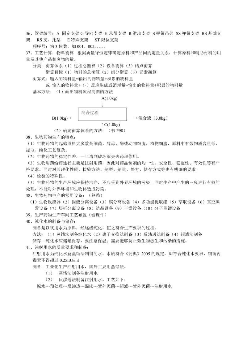 制药工厂工艺设计复习资料.doc_第3页