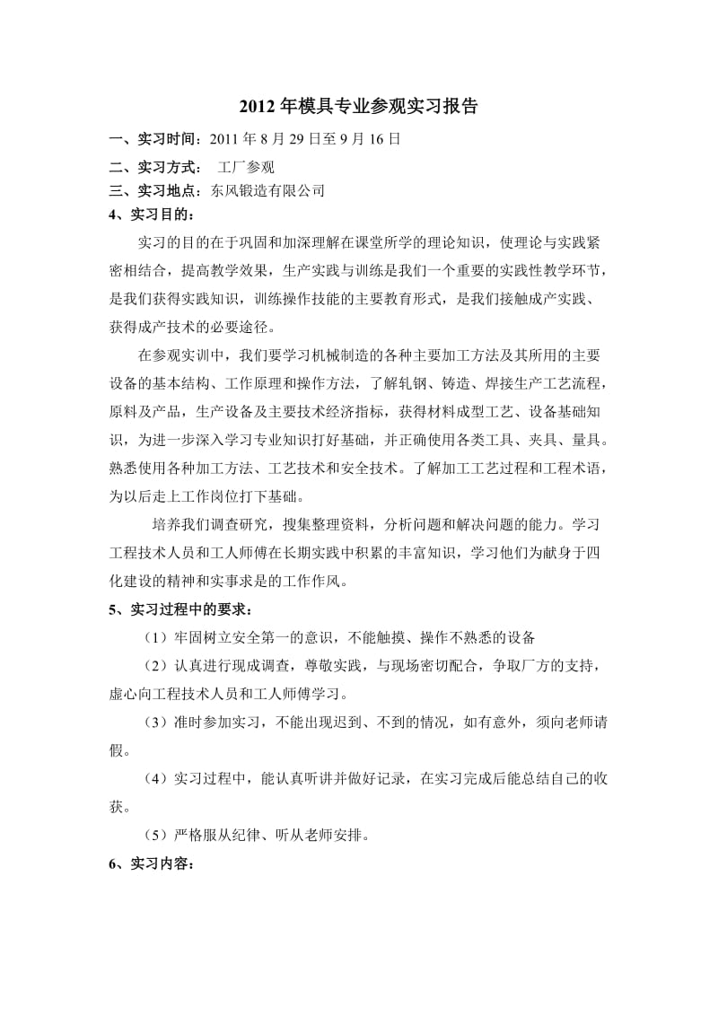 2012年材工系模具专业参观实习报告.doc_第1页