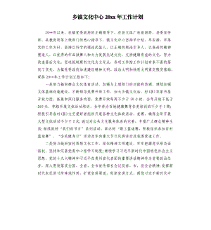 鄉(xiāng)鎮(zhèn)文化中心20 xx年工作計劃.docx