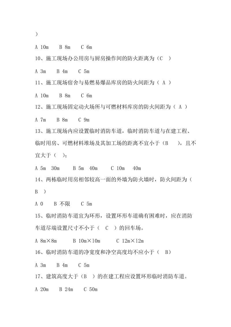 建设工程施工现场消防安全技术规范单选题.docx_第2页