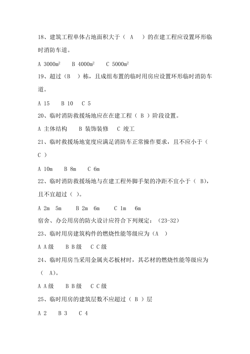 建设工程施工现场消防安全技术规范单选题.docx_第3页