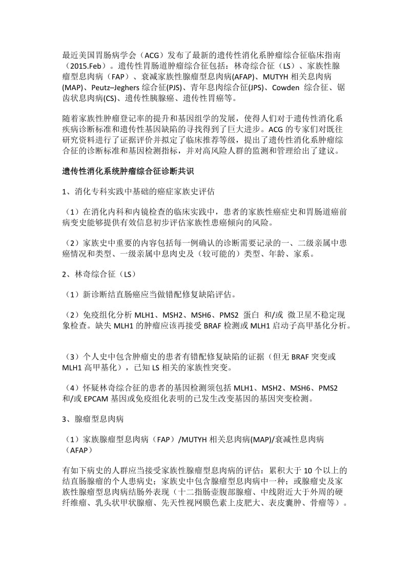 北医李睿医学考研：遗传性消化系肿瘤综合征管理.docx_第1页