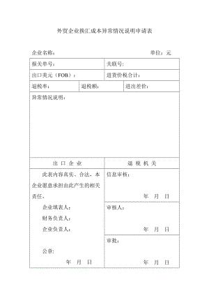 外貿企業(yè)換匯成本異常情況說明申請表.doc