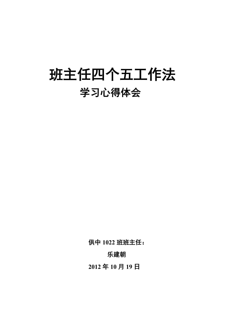 班主任学习四个五工作法心得体会.doc_第1页