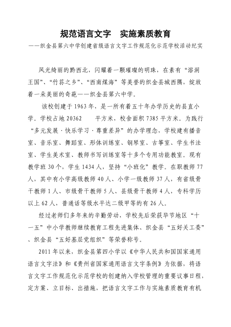 织金县第六中学创建省级语言文字工作规范化示范学校解说词.doc_第1页