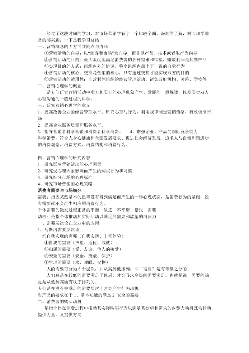 营销心理学学习总结.docx_第2页