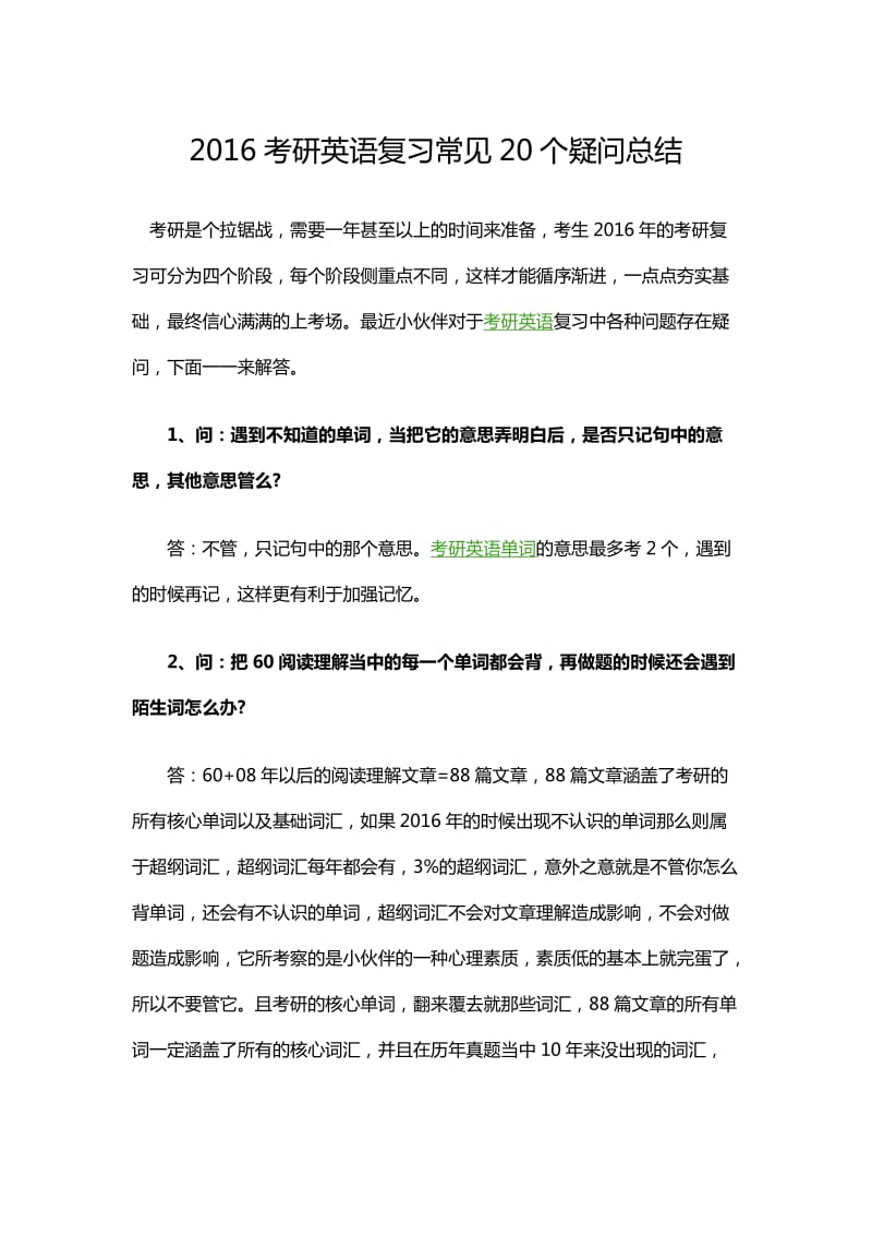 2016考研英语复习常见20个疑问总结.docx_第1页