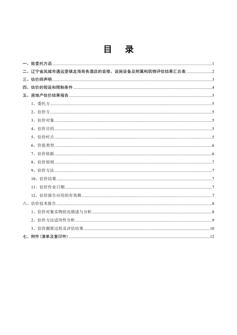 房地产拆迁估价报告.doc_第2页