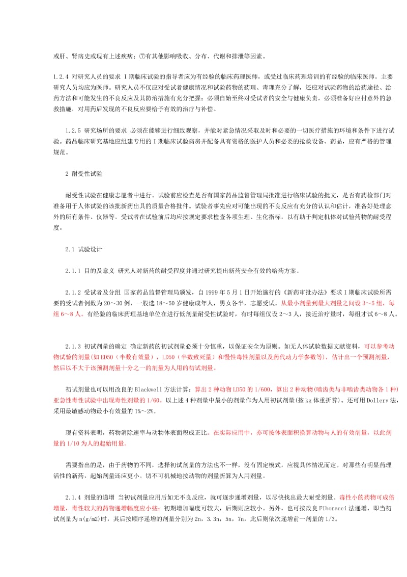 临床试验I期设计.docx_第2页