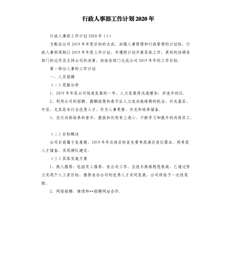 行政人事部工作计划2020年.docx_第1页